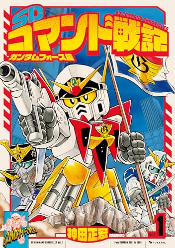 SDコマンド戦記の表紙