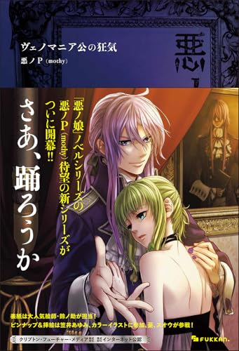 悪ノ大罪 ヴェノマニア公の狂気