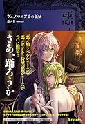 悪ノ大罪 ヴェノマニア公の狂気