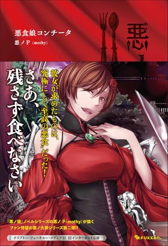 悪ノ大罪 悪食娘コンチータ