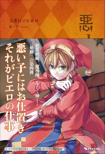 悪ノ大罪 五番目のピエロ