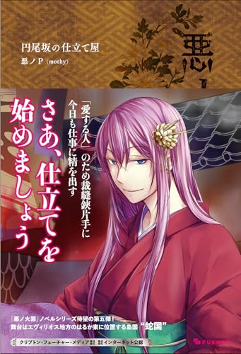 悪ノ大罪 円尾坂の仕立屋