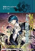 悪ノ大罪 悪徳のジャッジメント