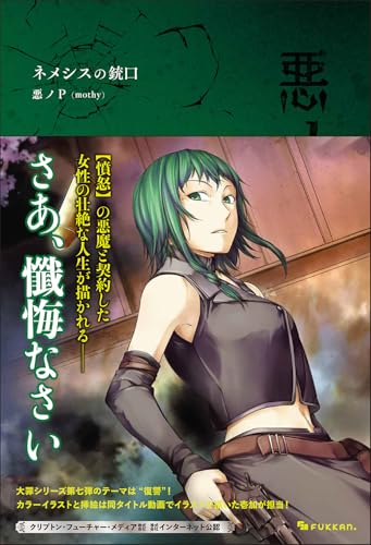 悪ノ大罪 ネメシスの銃口