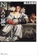 N・Aの扉 新装版
