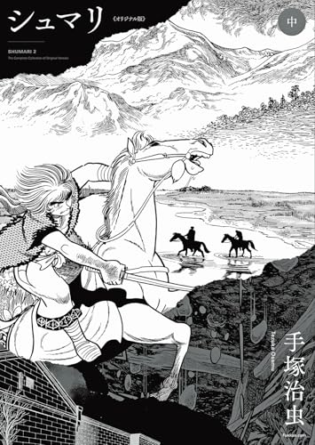 シュマリ 《オリジナル版》 中