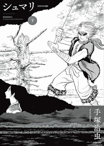 シュマリ 《オリジナル版》 下