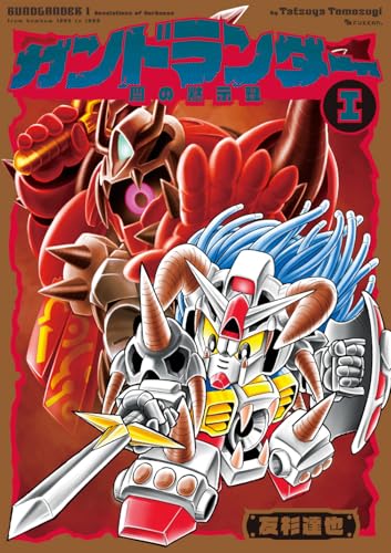 ガンドランダー Iの表紙
