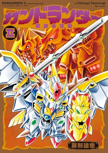 ガンドランダー II 「魔封の聖剣」編