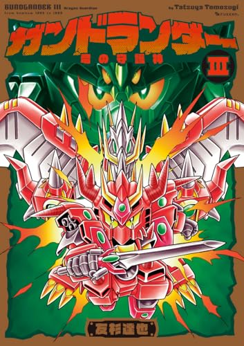 ガンドランダー III 「竜の守護神」編