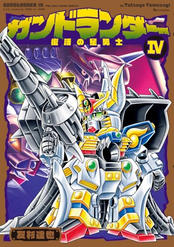 ガンドランダー IV 「復活の星勇士」編