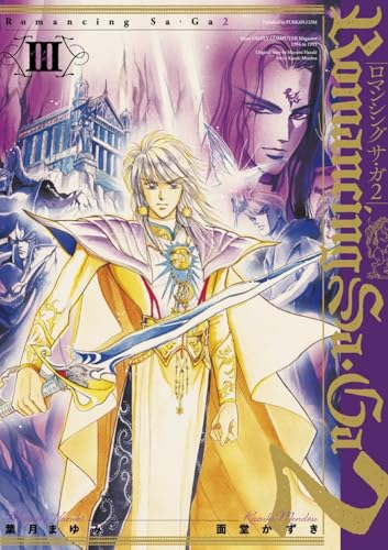 ロマンシング サ・ガ2 III -最終皇帝編ー
