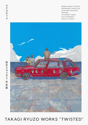 高木りゅうぞう作品集 高木りゅうぞう作品集