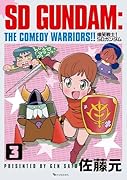 爆笑戦士! SDガンダム Vol.3