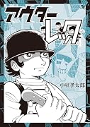 アウターレック [完全版]
