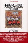 天使たちの反乱―タイ王国崩壊