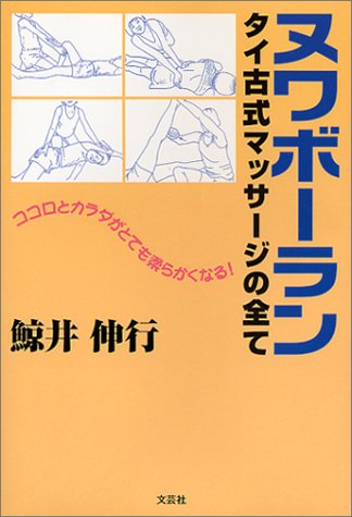 ヌワボーラン―タイ古式マッサージの全て