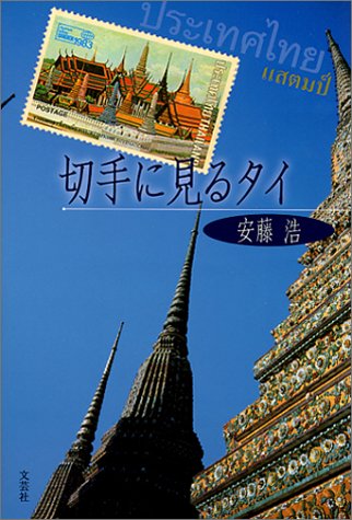 切手に見るタイ