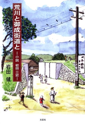 荒川と御成街道と 小説岩田三史
