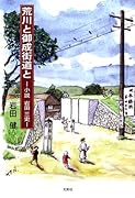 荒川と御成街道と 小説岩田三史