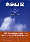 家族日記 鳥になり飛んでいった庸介へ