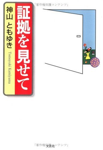 証拠を見せて