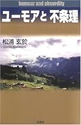 ユーモアと不条理