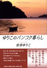 ゆりこのバンコク暮らし