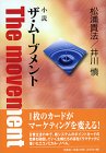 ザ・ムーブメント 小説