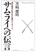 サムライへの伝言 真の勇者に託された魂のメッセージ!