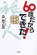 60歳だからできた! ウルムチ新疆大留学記
