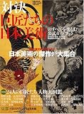 対決-巨匠たちの日本美術のすべてを楽しむ公式ガイドブック : 創刊記念『國華』120周年・朝日新聞130周年特別展