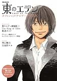 東のエデン オフィシャルナビゲートBOOK (ぴあMOOK)