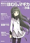 魔法少女 ほむら☆マギカぴあ 「孤高の時間遡行者」がたどった軌跡を徹底解析!