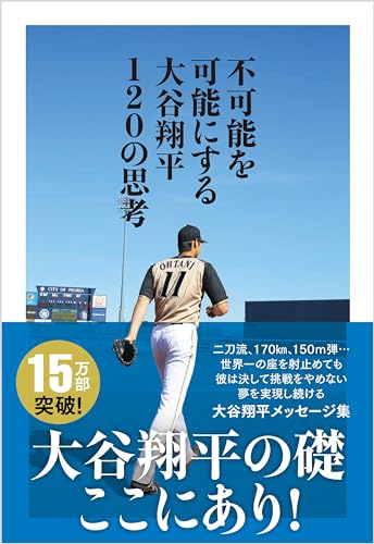 Amazonで大谷 翔平の不可能を可能にする 大谷翔平120の思考。アマゾンならポイント還元本が多数。大谷 翔平作品ほか、お急ぎ便対象商品は当日お届けも可能。また不可能を可能にする 大谷翔平120の思考もアマゾン配送商品なら通常配送無料。