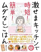 激せまキッチンで時短!簡単!ムダなしごはん