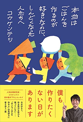 Amazonでコウケンテツの本当はごはんを作るのが好きなのに、しんどくなった人たちへ。アマゾンならポイント還元本が多数。コウケンテツ作品ほか、お急ぎ便対象商品は当日お届けも可能。また本当はごはんを作るのが好きなのに、しんどくなった人たちへもアマゾン配送商品なら通常配送無料。