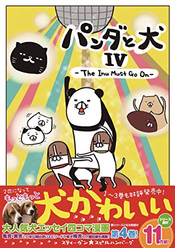 パンダと犬4 The Inu Must Go On