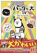 パンダと犬4 The Inu Must Go On