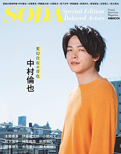 AmazonでのSODA Special Edition Beloved Actors(表紙:中村倫也) (ぴあ MOOK)。アマゾンならポイント還元本が多数。作品ほか、お急ぎ便対象商品は当日お届けも可能。またSODA Special Edition Beloved Actors(表紙:中村倫也) (ぴあ MOOK)もアマゾン配送商品なら通常配送無料。