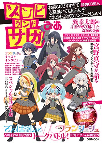 Amazonでのゾンビランドサガぴあ (ぴあ MOOK)。アマゾンならポイント還元本が多数。作品ほか、お急ぎ便対象商品は当日お届けも可能。またゾンビランドサガぴあ (ぴあ MOOK)もアマゾン配送商品なら通常配送無料。