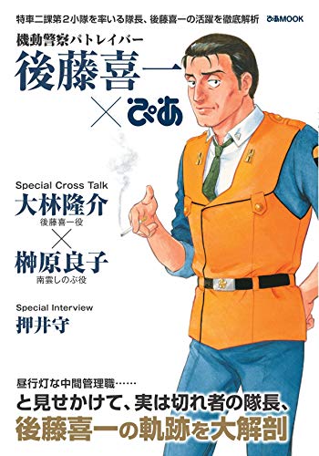 Amazonでの機動警察パトレイバー 後藤喜一ぴあ (ぴあ MOOK)。アマゾンならポイント還元本が多数。作品ほか、お急ぎ便対象商品は当日お届けも可能。また機動警察パトレイバー 後藤喜一ぴあ (ぴあ MOOK)もアマゾン配送商品なら通常配送無料。