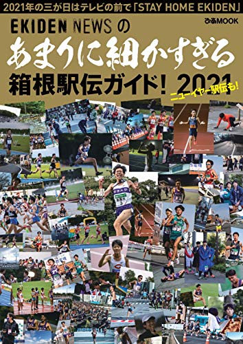 AmazonでEKIDEN NEWSのあまりにも細かすぎる箱根駅伝ガイド2021 (ぴあ MOOK)。アマゾンならポイント還元本が多数。EKIDEN NEWS作品ほか、お急ぎ便対象商品は当日お届けも可能。またあまりにも細かすぎる箱根駅伝ガイド2021 (ぴあ MOOK)もアマゾン配送商品なら通常配送無料。