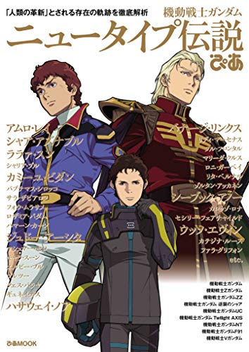 Amazonでの機動戦士ガンダム ニュータイプ伝説×ぴあ (ぴあMOOK)。アマゾンならポイント還元本が多数。作品ほか、お急ぎ便対象商品は当日お届けも可能。また機動戦士ガンダム ニュータイプ伝説×ぴあ (ぴあMOOK)もアマゾン配送商品なら通常配送無料。