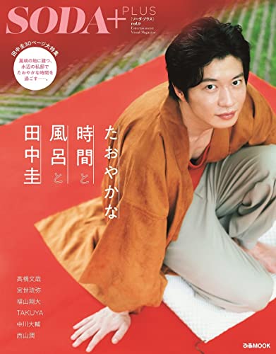 AmazonでのSODA特別編集『SODA PLUS vol.9~たおやかな時間と風呂と田中圭~』 (ぴあMOOK)。アマゾンならポイント還元本が多数。作品ほか、お急ぎ便対象商品は当日お届けも可能。またSODA特別編集『SODA PLUS vol.9~たおやかな時間と風呂と田中圭~』 (ぴあMOOK)もアマゾン配送商品なら通常配送無料。