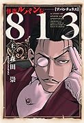 怪盗ルパン伝 アバンチュリエ 813<上>