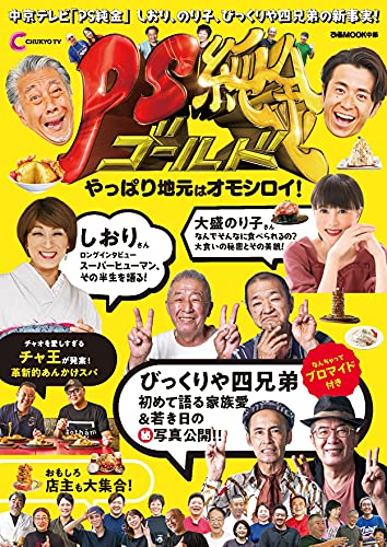 AmazonでのPS純金 やっぱり地元はオモシロイ! (ぴあMOOK中部)。アマゾンならポイント還元本が多数。作品ほか、お急ぎ便対象商品は当日お届けも可能。またPS純金 やっぱり地元はオモシロイ! (ぴあMOOK中部)もアマゾン配送商品なら通常配送無料。