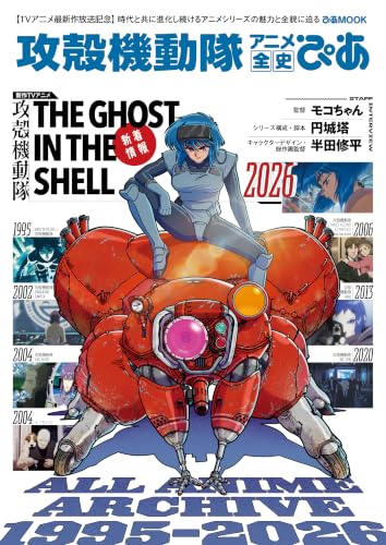 攻殻機動隊アニメ全史ぴあ