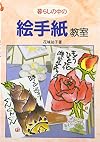 暮らしの中の絵手紙教室