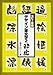 酔虎 (デザイン筆文字シリーズ)